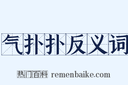 气扑扑反义词是什么意思的图片